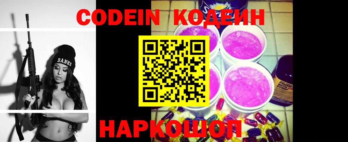 Codein Purple Drank  Вход с VPN  Кодеиновый сироп Lean напиток Lean (лин)  Можайск 